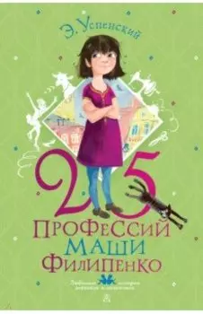 25 профессий Маши Филипенко