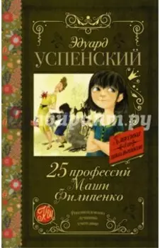 25 профессий Маши Филипенко