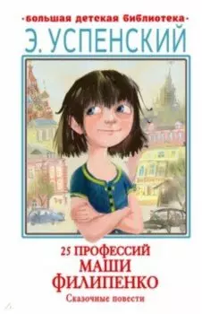 25 профессий Маши Филипенко. Сказочные повести
