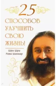 25 способов улучшить свою жизнь!