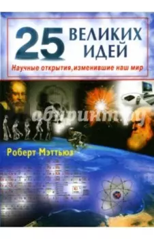 25 великих идей. Научные открытия, изменившие наш мир