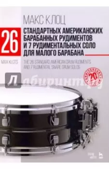 26 стандартных американских барабанных рудиментов и 7 рудимент. соло для малого барабана. Уч. пос.