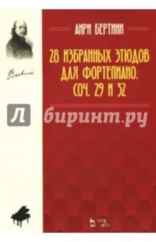 28 избранных этюдов для фортепиано. Сочинения 29 и 32. Ноты