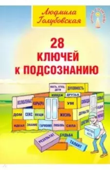 28 ключей к подсознанию