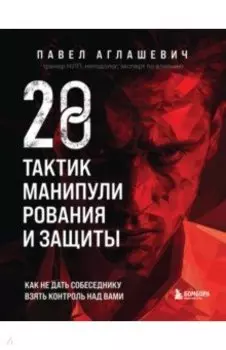 28 тактик манипулирования и защиты. Как не дать собеседнику взять контроль над вами