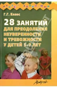 28 занятий для преодоления неуверенности и тревожности у детей 5-7 лет