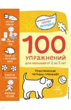 2+ 100 упражнений для малышей от 2 до 3 лет. Практическая тетрадь-тренажёр