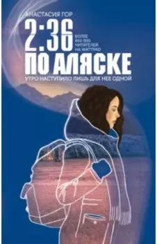 2:36 по Аляске