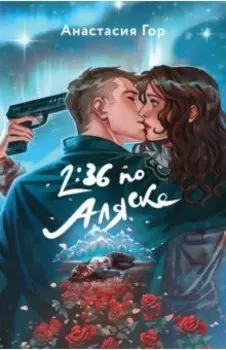 2:36 по Аляске