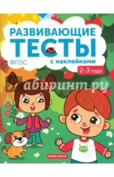2-3 года. Книжка с тестами и наклейками. ФГОС