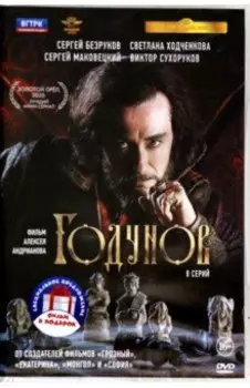 2 DVD. Годунов. Полные 2 сезона