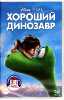 2 DVD. Хороший динозавр/Прогулки с динозаврами. Мультфильм