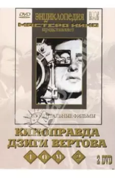 2 DVD. Киноправда Дзиги Вертова. Том 2