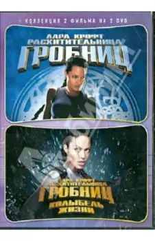 2 DVD Лара Крофт. Дилогия