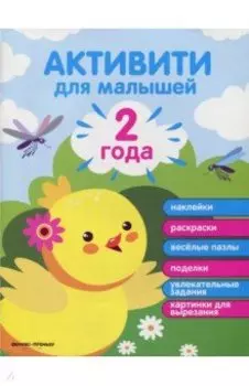 2 года. Активити