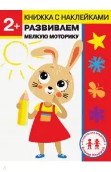 2 года. Развиваем мелкую моторику