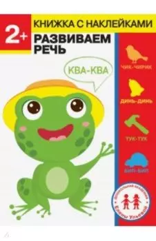 2 года. Развиваем речь