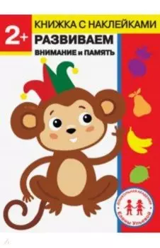 2 года. Развиваем внимание и память