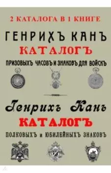 2 каталога в одной книге Каталог Генрих Кан Призов