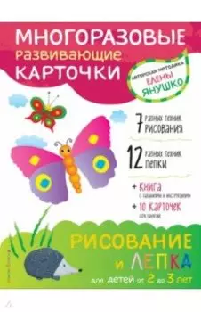 2+ Рисование и лепка для детей от 2 до 3 лет (+ многоразовые карточки)