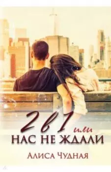 2 в 1 или Нас не ждали