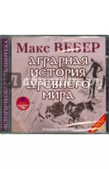 2CDmp3 Аграрная история Древнего мира