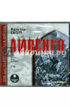 2CDmp3. Айвенго