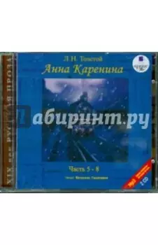 2CDmp3. Анна Каренина. Части 5-8