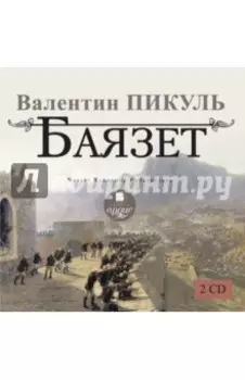 2CDmp3. Баязет