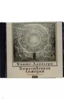 2CDmp3. Божественная комедия