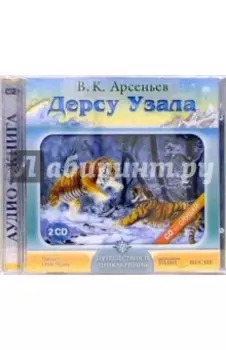 2CDmp3. Дерсу Узала
