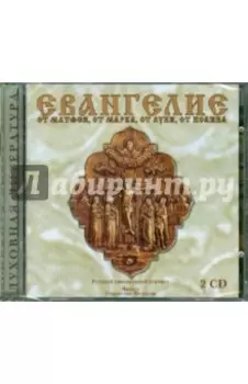 2CDmp3. Евангелие от Матфея, от Марка, от Луки, от Иоанна: Русский синодальный перевод