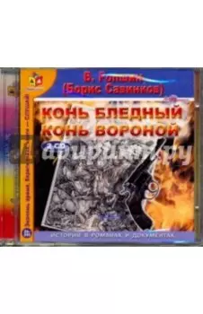 2CDmp3. Конь бледный. Конь вороной