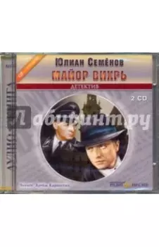 2CDmp3. Майор Вихрь