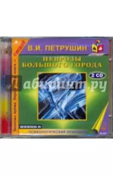 2CDmp3. Неврозы большого города