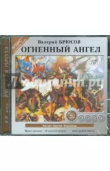 2CDmp3. Огненный ангел