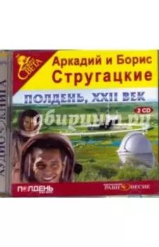 2CDmp3. Полдень, XXII век
