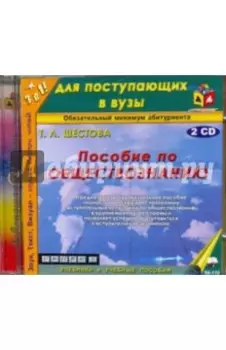2CDmp3. Пособие по обществознанию
