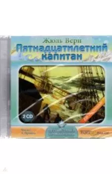 2CDmp3. Пятнадцатилетний капитан