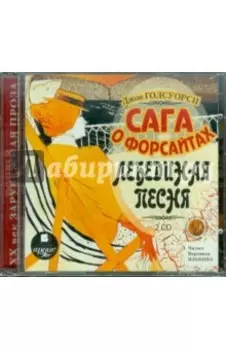 2CDmp3. Сага о Форсайтах. Лебединая песня