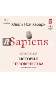 2CDmp3 Sapiens. Краткая история человечества