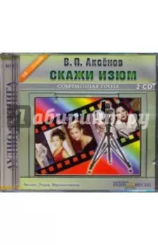 2CDmp3. Скажи изюм