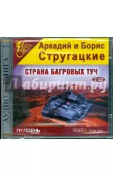 2CDmp3. Страна багровых туч