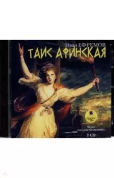 2CDmp3. Таис Афинская