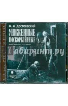 2CDmp3. Униженные и оскорбленные