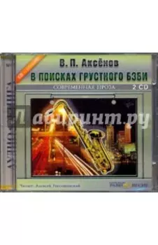 2CDmp3. В поисках грустного бэби