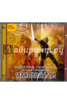 2CDmp3. Заклинатели