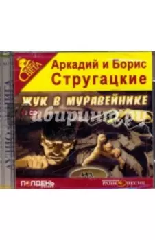 2CDmp3. Жук в муравейнике