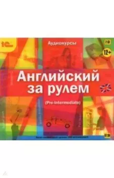 2CDpc. Английский за рулем. Выпуск 3 (Pre Intermediate)