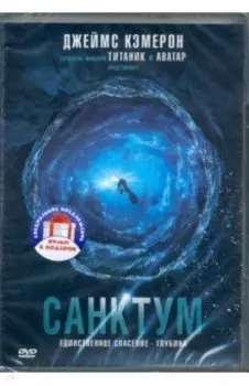 2DVD Бездна. Санктум